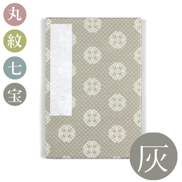 【メール便 送料無料】ご朱印帳（大） 丸紋七宝 灰【谷口松雄堂】M002-053 御朱印帳 ご朱印帳 旅行 神社 巡りのサムネイル