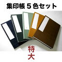 【お買い物マラソン★ポイント最大10倍】 【5色セット】集印帳 (特大) 無地 折り本式 24折り 【谷口松雄堂】御朱印帳 蛇腹 ご朱印帳 御集印帳 大判 紺 ...