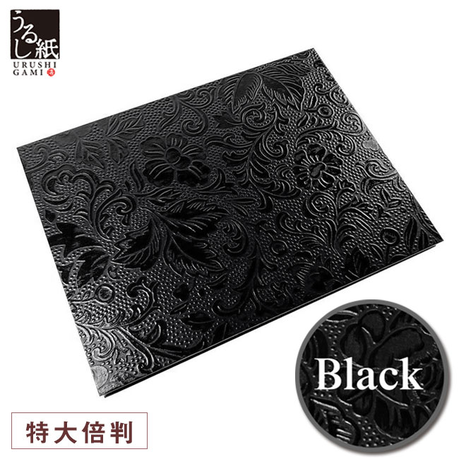 うるし紙 集印帳 （特大倍判） 黒【谷口松雄堂】URP-M5-001 漆紙 ご朱印帳 御朱印帳 御首題帳 蛇腹