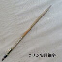コリン実用細字(じつようさいじ)/イタチ兼毫/細字かな書道/習字/熊野で造る筆/学生/大人