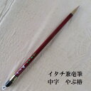 やぶ椿(やぶつばき)/中筆赤毛/兼毫筆(けんごうふで)/楷書・行書/熊野で造る書道筆/習字/学生/大人(3)