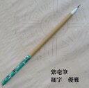 紫毫優雅(ゆうが)/ウサギ毛の筆/かな細字/かな書道/習字/熊野筆書道/学生/大人