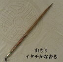山きり/イタチ兼毫/かながき・細字/かな書道/習字/熊野で造る筆/学生/大人