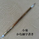 小菊(こきく)/イタチ兼毫筆(けんごうふで)/かながき・細字/書簡書き/かな書道/熊野で造る筆/学生/大人