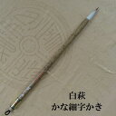 白萩(しろはぎ)/イタチ兼毫筆/かな書き/細字/書簡書き/かな書道/習字/毛筆/熊野で造る筆/学生/大人