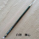 柳心(りゅうしん)/白狸兼毫筆/かながき/かな書道/熊野で造る筆/学生/大人