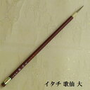 イタチ歌仙(かせん)大/イタチ兼毫筆/かな細字/かな書道/熊野筆/学生/大人