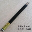 小筆 セット組 なの花/イタチ毛手造り兼毫筆/かながき・細字/書簡書き/kenzeeの監修の筆/学生/大人
