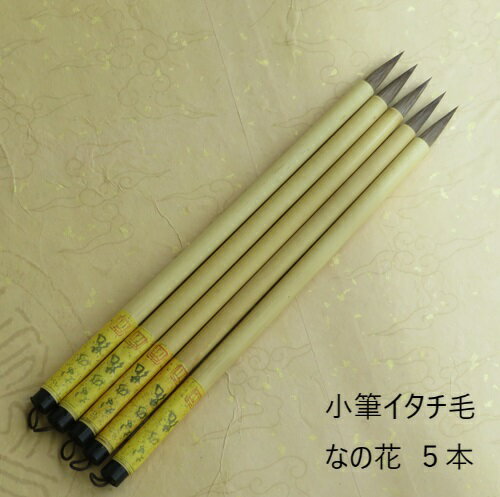 小筆 5本組 なの花/イタチ毛兼毫筆/かながき・細字/kenzeeの監修の筆/学生/大人