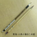 青海・小鳥(あおうみ・ことり)/小筆二本組/イタチ毛兼毫/名前かき/かながき/書簡/小学・中学