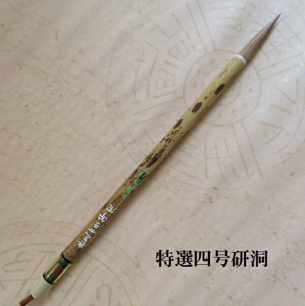 特選四号研洞(けんどう) 楷書・行書 イタチ兼毫筆 書道の熊野筆 学生 大人