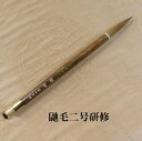 鼬毛二号研修(けんしゅう) イタチ毛兼毫 楷書・行書 熊野筆書道 学生 大人(3)