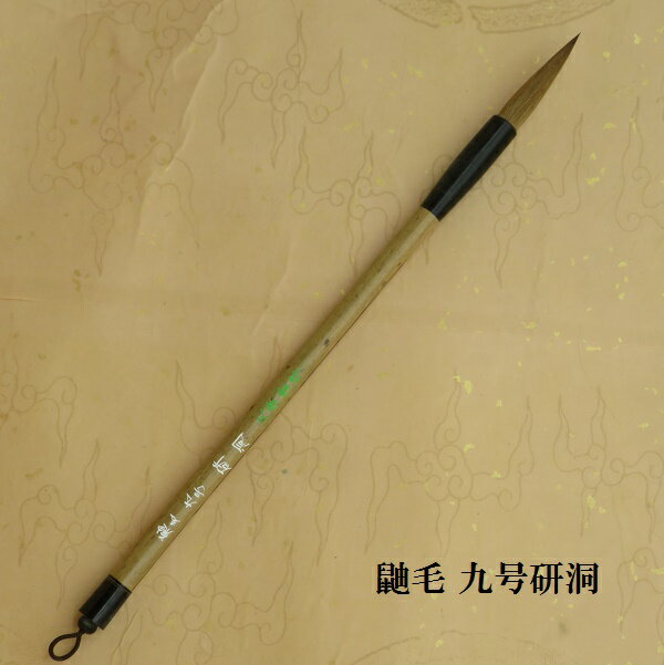 鼬毛九号研洞/上品品質選イタチ兼毫筆/楷書・行書/熊野筆書道/学生/大人