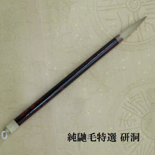 純鼬毛特選研洞(けんどう)大 楷書・行書・草書 イタチ兼毫筆 書道の熊野筆 学生 大人