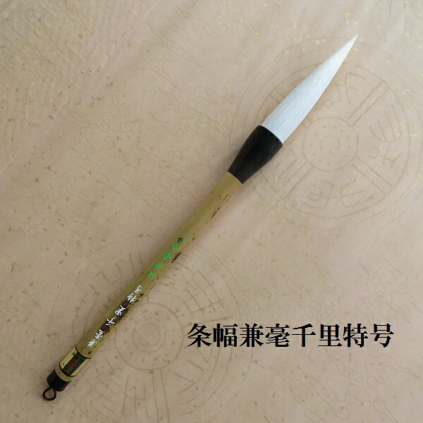 兼毫千里(せんり)特号/白毛兼毫筆/楷書・行書/条幅/書道筆/学生/大人