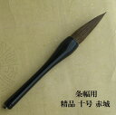精品赤城十号(あかぎ) 天尾筆 条幅・書初め筆 熊野で造るで造る書道筆 学生 大人(3)