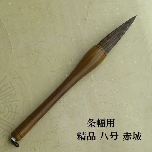 精品赤城八号(あかぎ) 条幅・書初・楷書・行書 天尾筆 書道の熊野筆 学生 大人