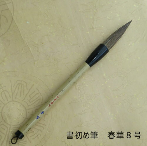 書初め筆　春華（しゅんか）八号/兼毫筆/楷書・行書/書道筆/小学生/中学生