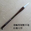 羊毫六号広徳(こうとく) 羊兼毫筆 条幅筆 熊野で造る書道筆 学生 大人(3)