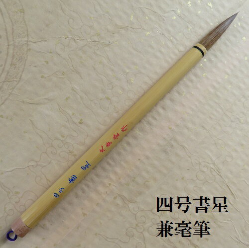 楽天市場】兼毛筆 中鋒 4号の通販 楽天市場】兼毛筆 中鋒 4号の通販