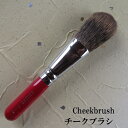 チークブラシ/化粧筆/Cheekbrush/熊野化粧筆/筆/学生/大人