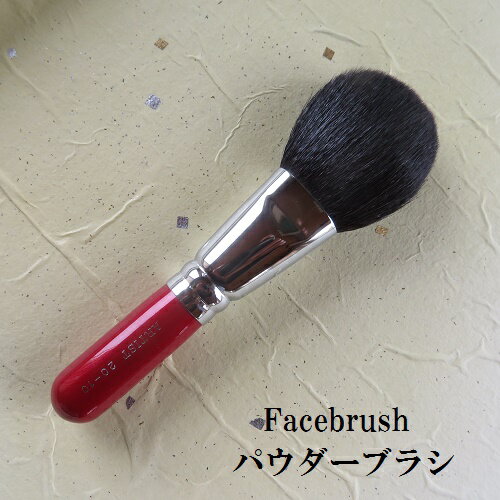 パウダーブラシ 化粧筆 Facebrush 化粧筆の熊野筆 学生 大人