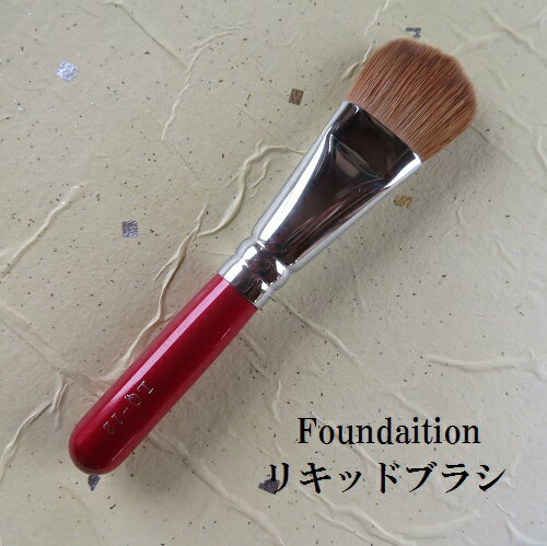 リキッドブラシ/化粧筆/Foundationbrush/リキッドブラシ/熊野化粧筆/筆/学生/大人