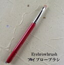 アイブローブラシ/化粧筆/Eyebrowbrush/アイブローブラシ/熊野化粧筆/筆/学生/大人