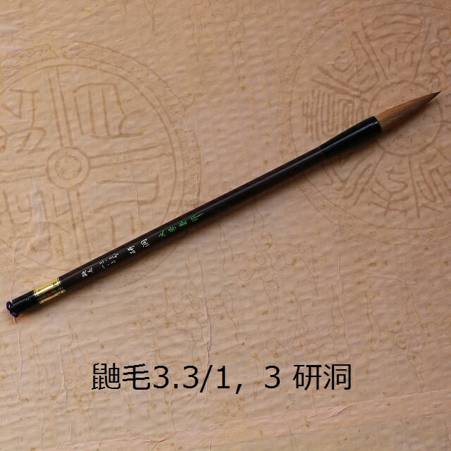 鼬毛3.3/1.3研洞(けんどう)イタチ兼毫筆/楷書・行書/熊野筆書道/学生/大人