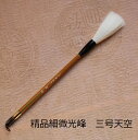 精品細微光鋒 三号天空(てんくう) 上品質選羊毛筆 行書 草書 創作作品 熊野筆 書道 学生 大人