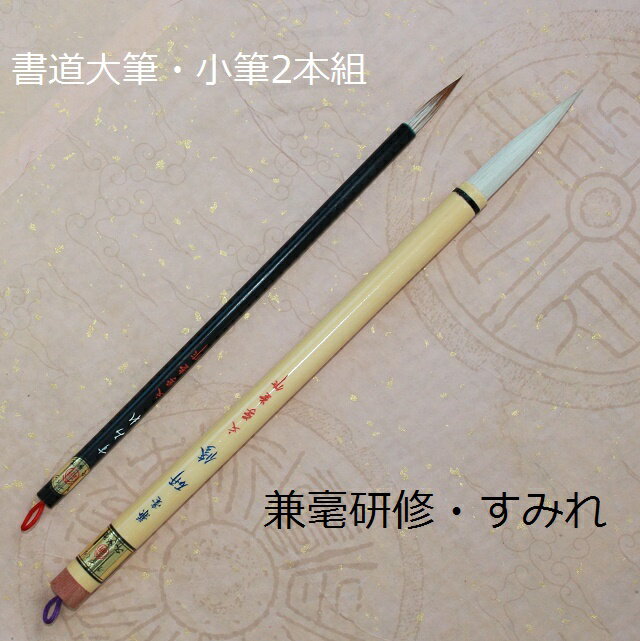 兼毫研修（けんごうけんしゅう）・すみれ/書道二本組/兼毫筆/楷書・行書/書道/熊野筆/中学生/学生
