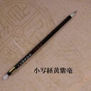 写経小黄紫毫(しゃきょうしょう)/兎毫/写経・細字/習字/毛筆/熊野筆書道/学生/大人