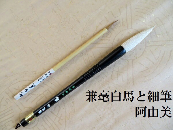 樂天商城 - 兼毫白馬(けんごうはくば)2号・阿由美/楷書・行書/白兼毫筆/二本組/書道の熊野筆/中学生/学生