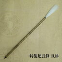 特製超長鋒旦耕(たんこう)白天尾筆 行書・草書 書道 創作作品 健蔵造の筆 学生 大人