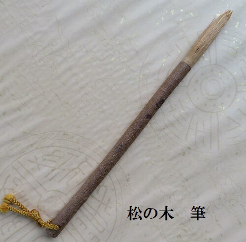 松の木筆(まつのきふで) 書道・水墨画筆 植物の筆 学生 大人