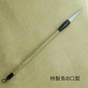 特製兎の口髭(ウサギのくちひげ)/ウサギの毛/剛毛/珍品筆/創作品用/書道/匠広徳造/学生/大人