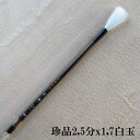 珍品2,5分/1,7白玉(しらたま)/猫毛の筆/行書・草書/創作作品/熊野で造る筆/学生/大人
