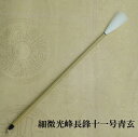 細微光峰長峰十一号青玄/細微細光峰羊毛筆/行書・草書/創作作品/健蔵造の筆/学生/大人