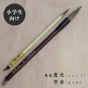 兼毫書光(しょこう)・芳香(ほうか) 二本組 兼毫筆