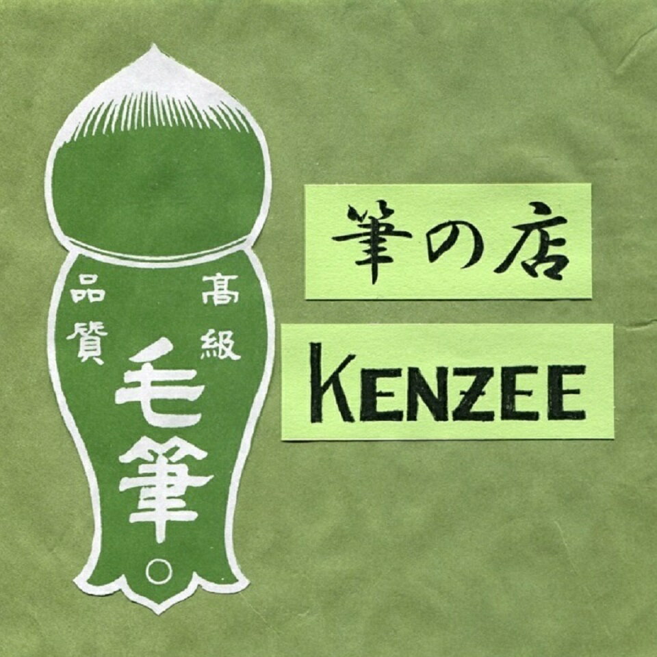 筆の店Kenzee