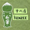 筆の店Kenzee