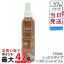 ウィッグ ケアスプレー AD&F キュアコート 150ml | ウィッグ専用 スタイリングスプレー 静電気防止・摩擦軽減・絡まり防止・ウィッグケア用品・コンディ...