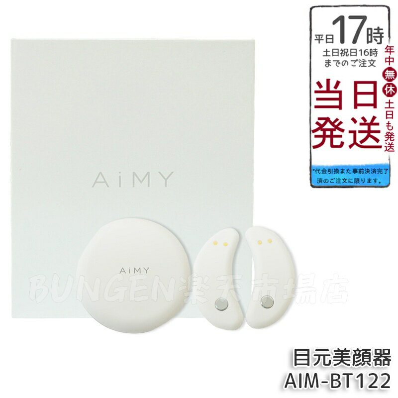 【正規品】目元美顔器 EMS 低周波 目元 美顔器 AiMY エイミー ビューティーアイ AIM-BT122 ホワイト コードレス 目もと