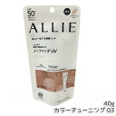 ALLIE アリィー クロノビューティ カラーチューニングUV 03 ミルキーベージュカラー 40g SPF50+ PA++++