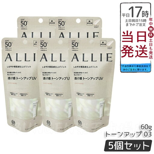 【5個セット】ALLIE(アリィー) クロノビューティ トーンアップUV 03 60gミルクUV 日焼け止め 夏 送料無料 【5個セット】ALLIE(アリィー) クロノビューティ トーンアップUV 03 60gミルクUV 日焼け止め 夏 送料無料