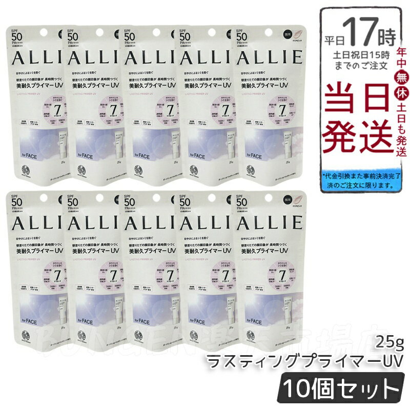 【10個セット】ALLIE アリィー クロノビューティ ラスティングプライマーUV SPF50 PA++++ クリアピンク 25g 日焼け止め