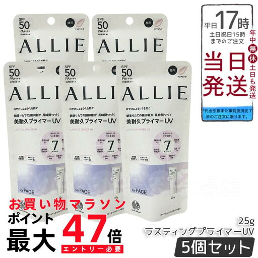 【5個セット】ALLIE アリィー クロノビューティ ラスティングプライマーUV SPF50 PA++++ クリアピンク 25g 日焼け止め 【5個セット】ALLIE アリィー クロノビューティ ラスティングプライマーUV SPF50 PA++++ クリアピンク 25g 日焼け止め