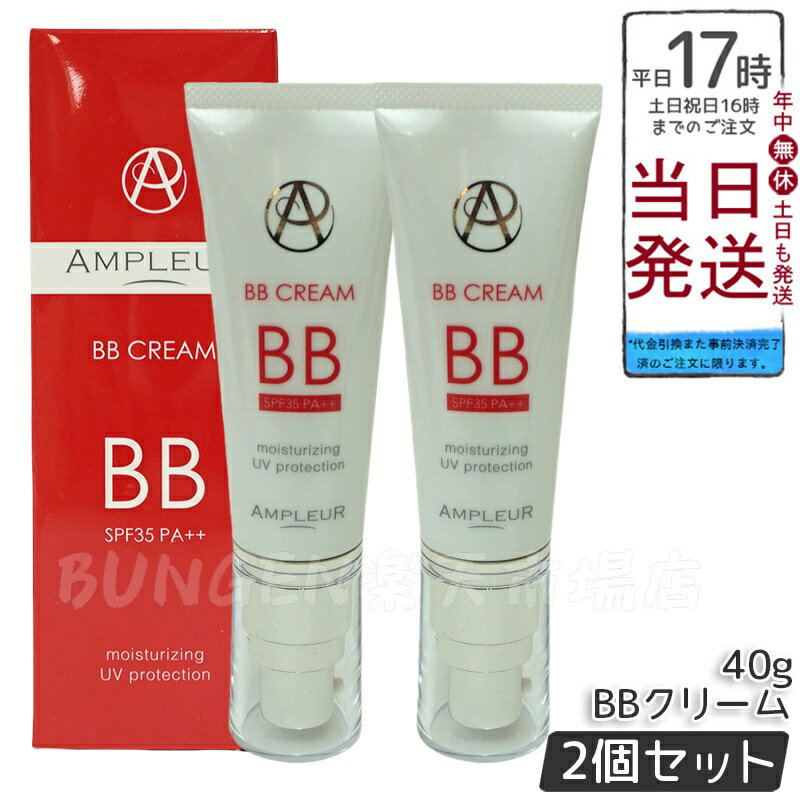 【2個セット】AMPLEUR アンプルール BBクリーム 40g 美容液成分65% 日焼け止め(SPF35 PA++) ファンデーション ビタミン a-リポ酸 プラセンタ コエンザイムQ10 シミ UVカット 紫外線 敏感肌 スキンケア ベースメイク 化粧下地 日本製 プレゼント ドクターズコスメ
