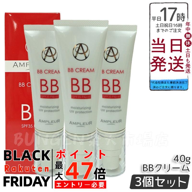 【3個セット】AMPLEUR アンプルール BBクリーム 40g 美容液成分65% 日焼け止め(SPF35 PA++) ファンデー..