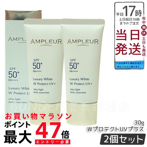 【2本セット】AMPLEUR アンプルール ラグジュアリーホワイト WプロテクトUVプラス 30g 日焼け止め(日焼け止め 紫外線 ブルーライト ルテイン 乾燥ケア ハリケア ブライトニング UVプラス UVカット ホワイト SPF50 SPF50+/PA++++ UV美容液 くすみ 乾燥) 【2本セット】AMPLEUR アンプルール ラグジュアリーホワイト WプロテクトUVプラス 30g 日焼け止め(日焼け止め 紫外線 ブルーライト ルテイン 乾燥ケア ハリケア ブライトニング UVプラス UVカット ホワイト SPF50 SPF50+/PA++++ UV美容液 くすみ 乾燥)